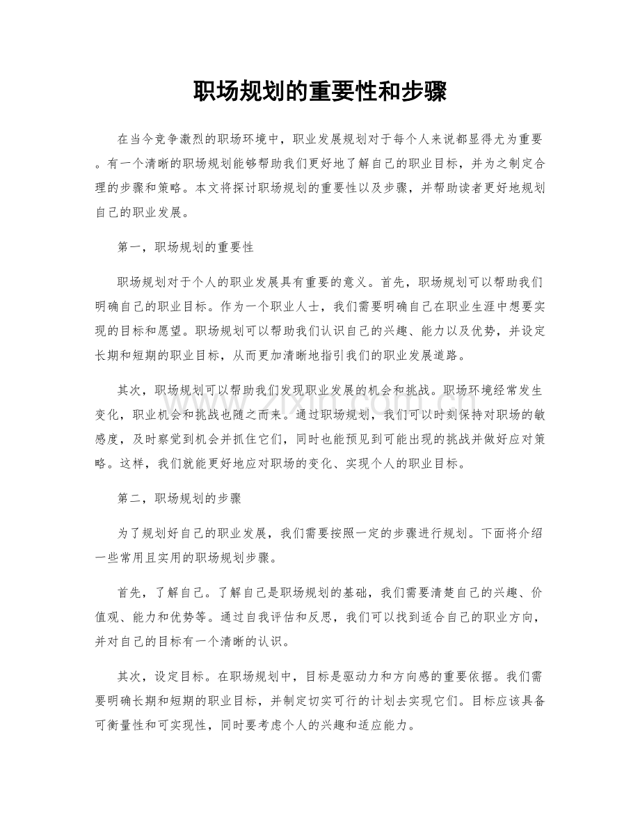 职场规划的重要性和步骤.docx_第1页