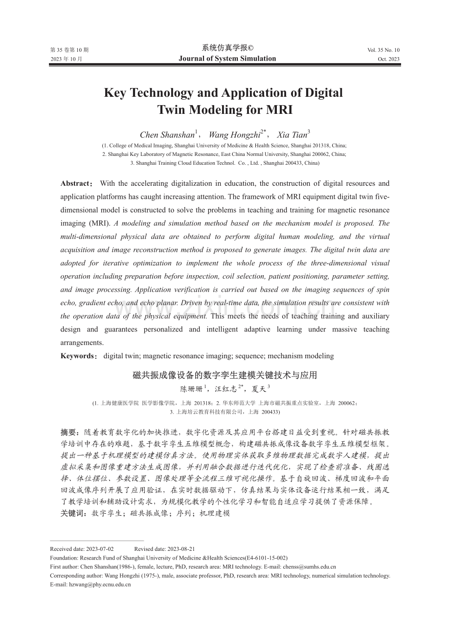 磁共振成像设备的数字孪生建模关键技术与应用.pdf_第1页