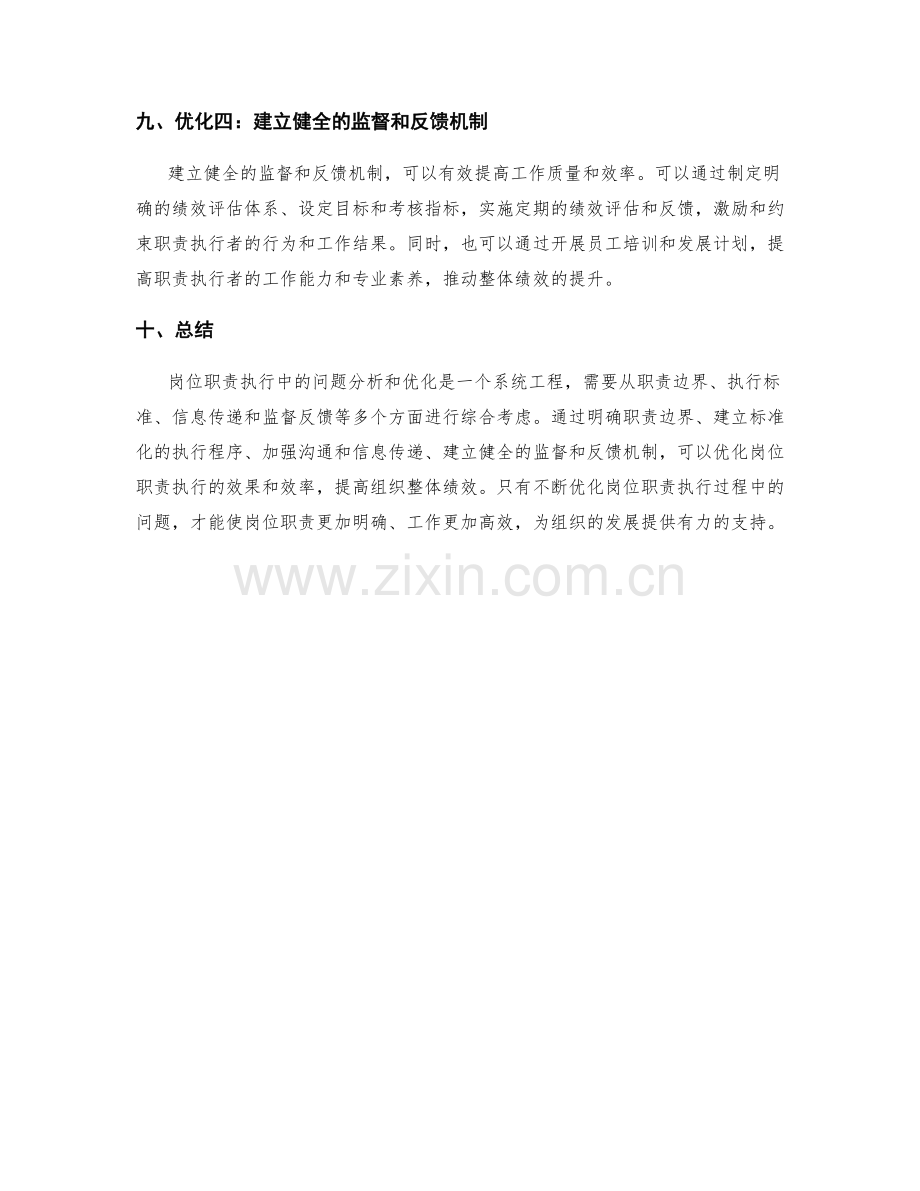 岗位职责执行中的问题分析和优化.docx_第3页