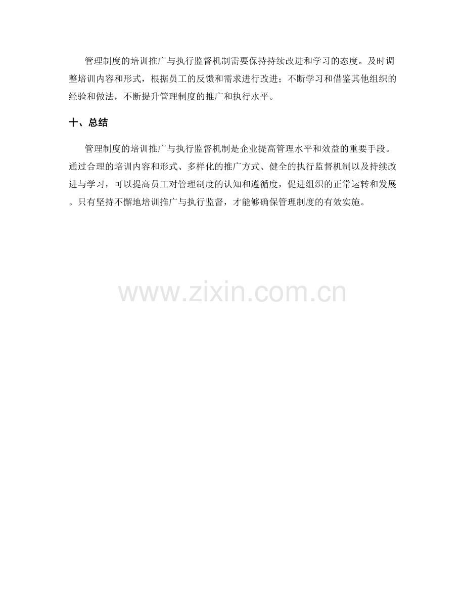 管理制度的培训推广与执行监督机制.docx_第3页