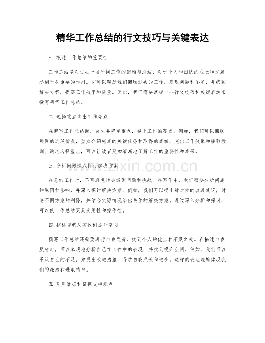 精华工作总结的行文技巧与关键表达.docx_第1页