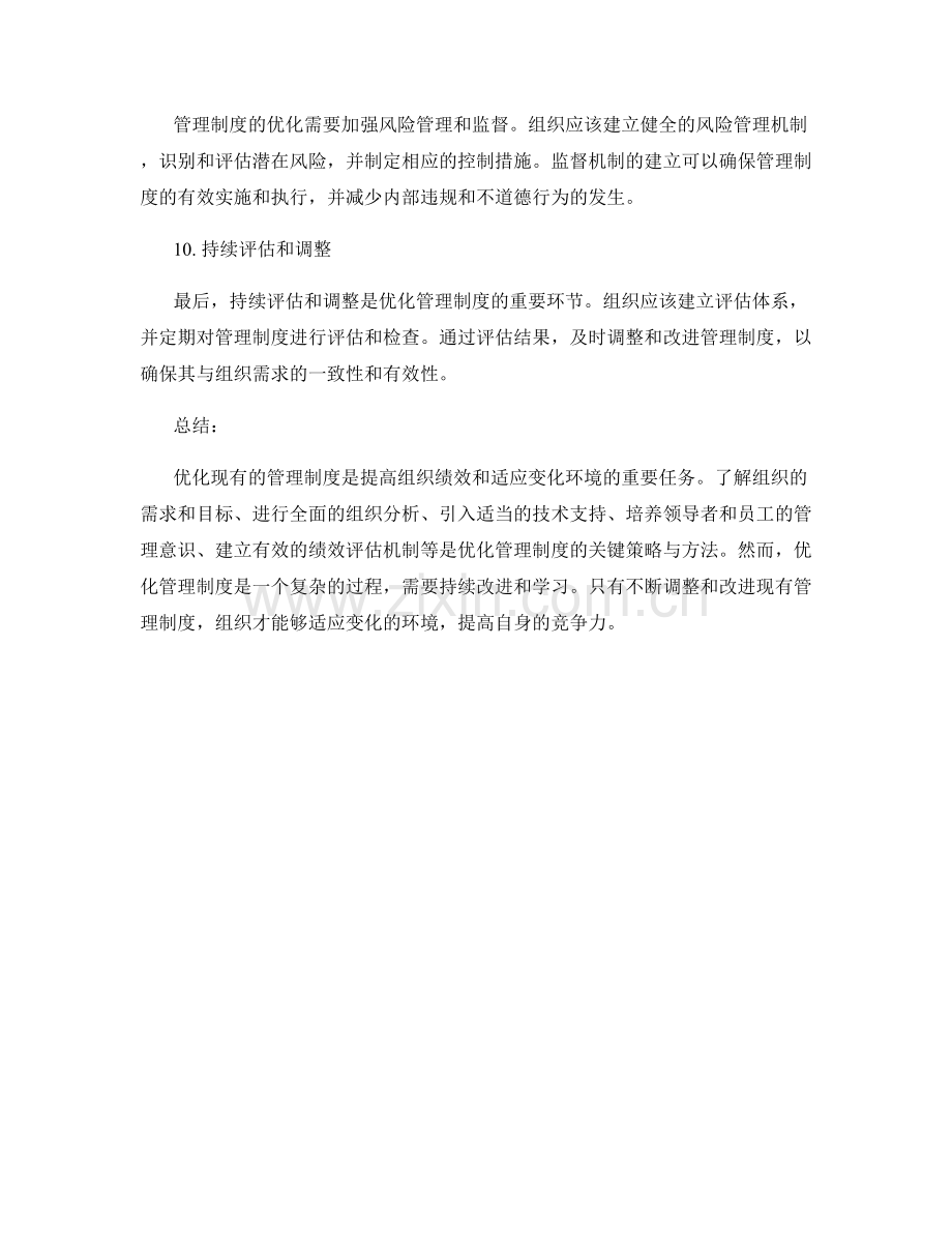 优化现有管理制度的策略与方法.docx_第3页