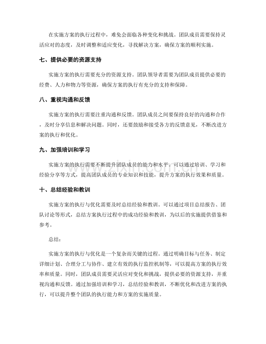 实施方案的执行与优化技巧剖析.docx_第2页