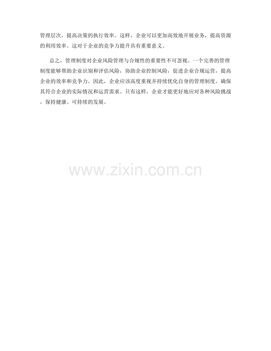 管理制度对企业风险管理与合规性的重要性.docx_第2页