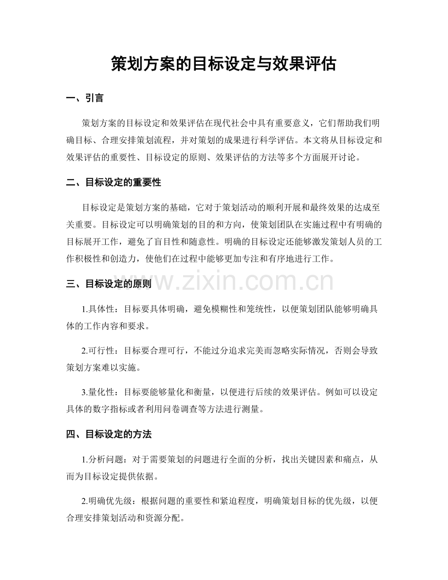 策划方案的目标设定与效果评估.docx_第1页