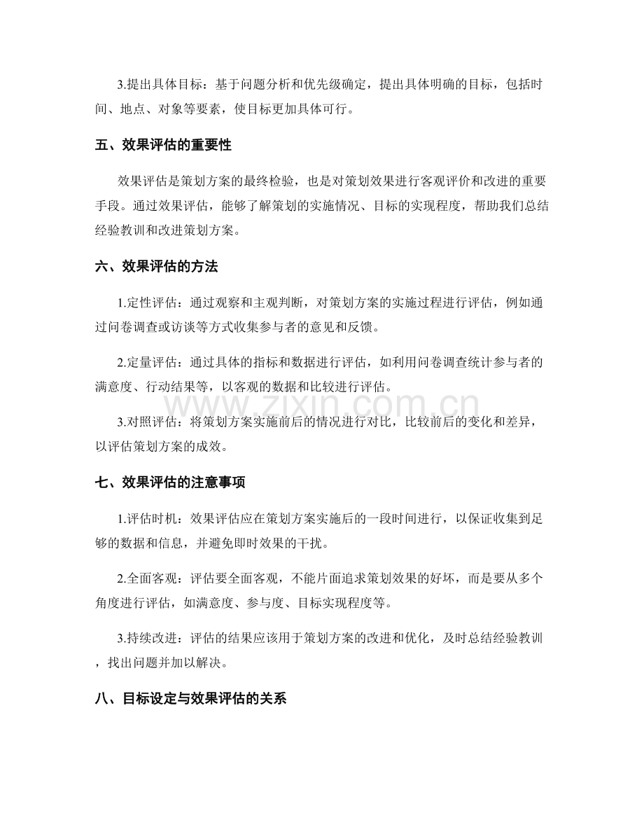 策划方案的目标设定与效果评估.docx_第2页