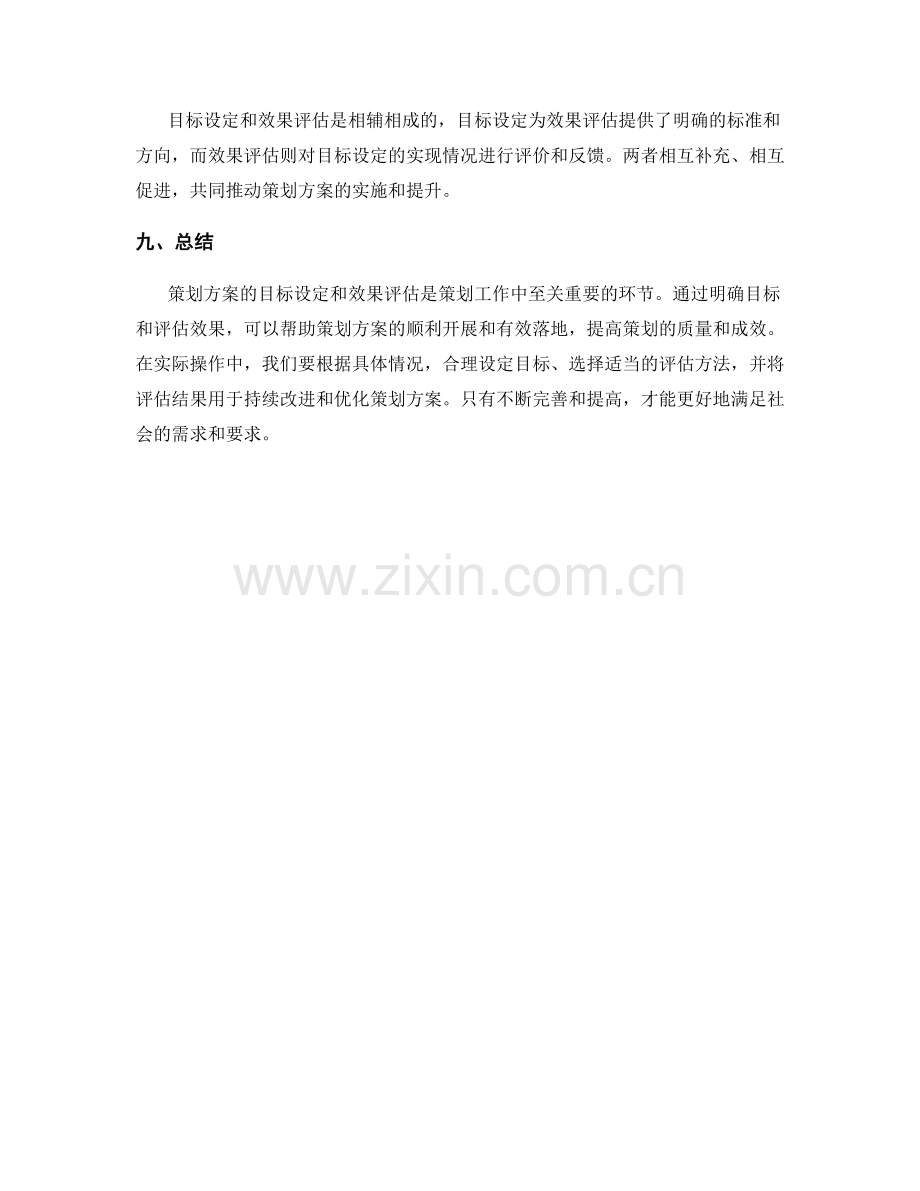 策划方案的目标设定与效果评估.docx_第3页