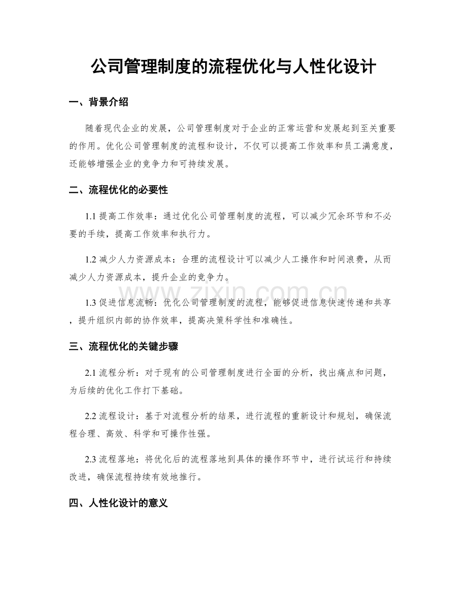 公司管理制度的流程优化与人性化设计.docx_第1页