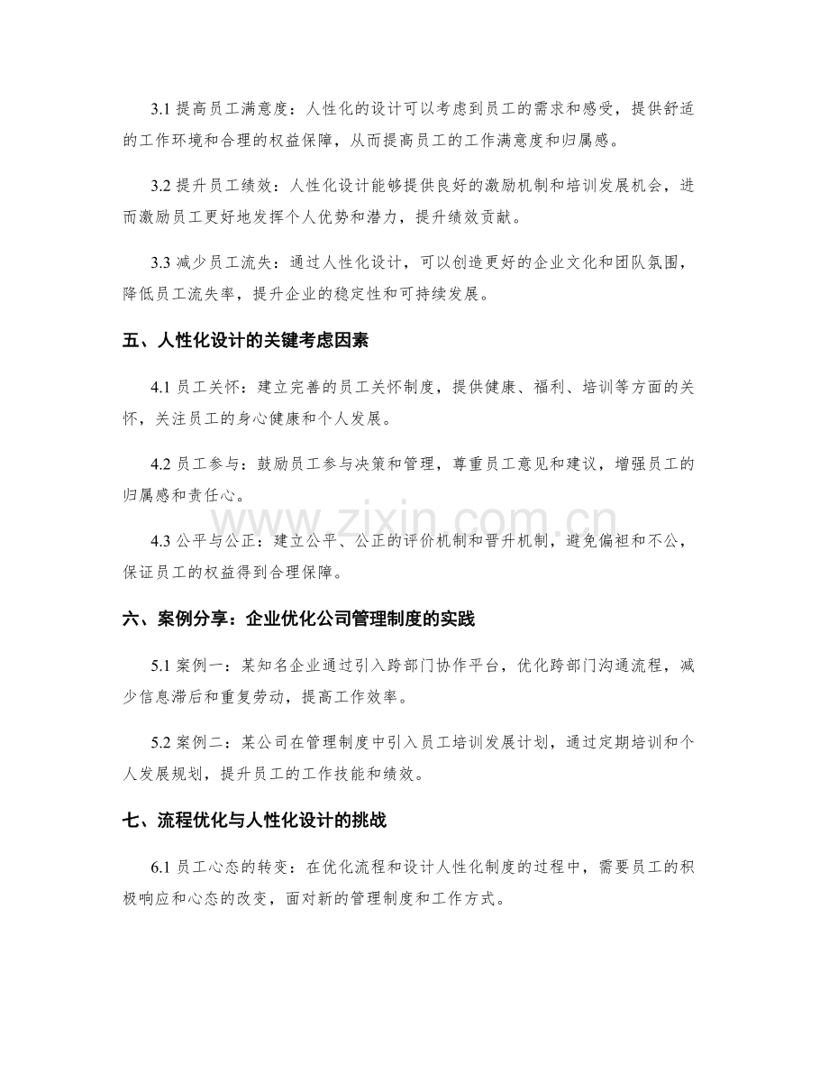 公司管理制度的流程优化与人性化设计.docx_第2页