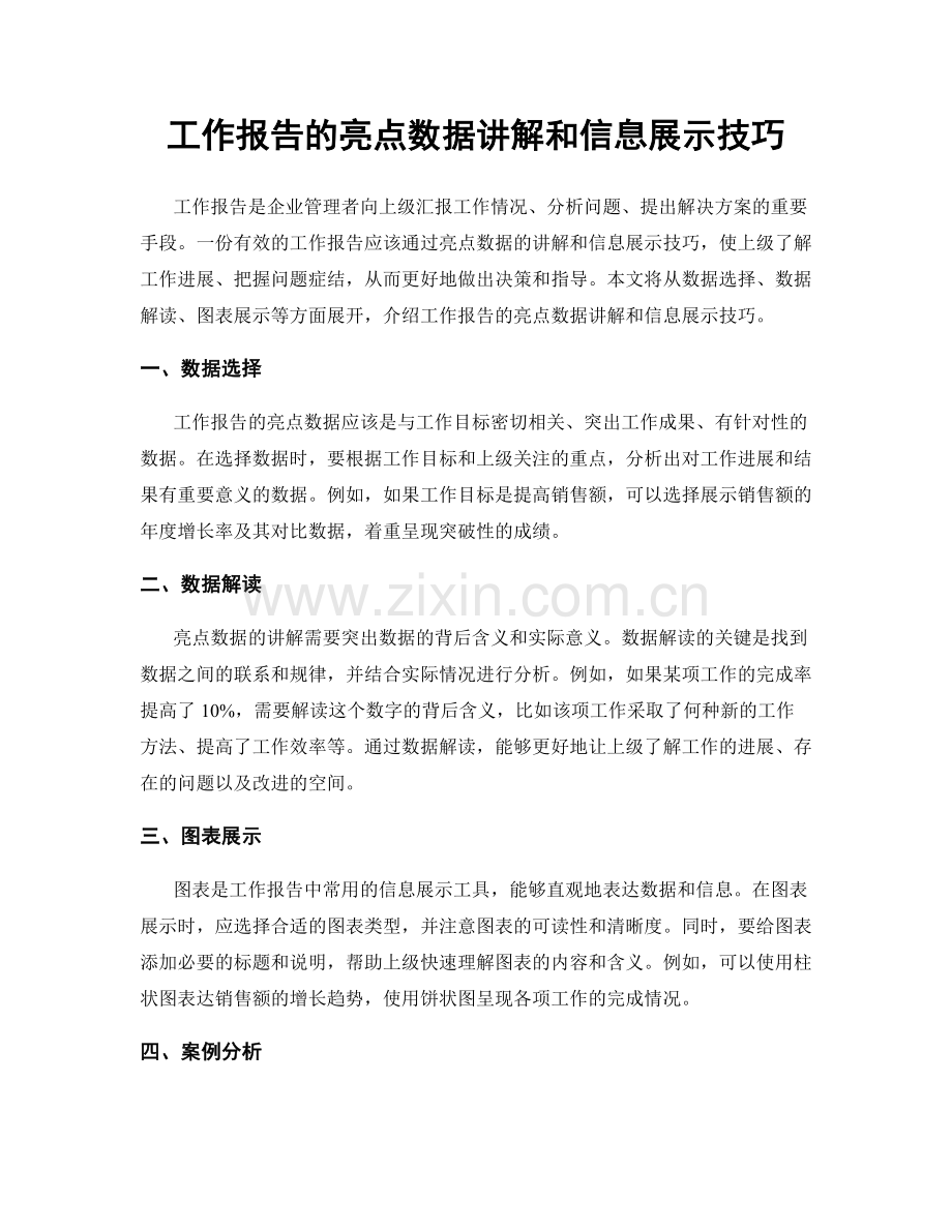 工作报告的亮点数据讲解和信息展示技巧.docx_第1页