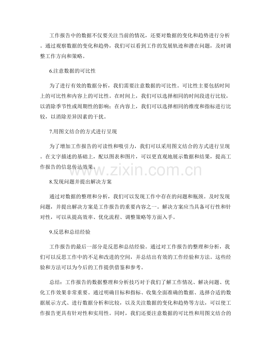 工作报告的数据整理和分析技巧.docx_第2页