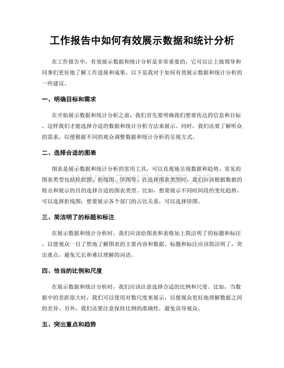 工作报告中如何有效展示数据和统计分析.docx_第1页