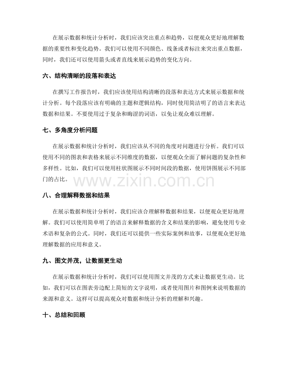 工作报告中如何有效展示数据和统计分析.docx_第2页