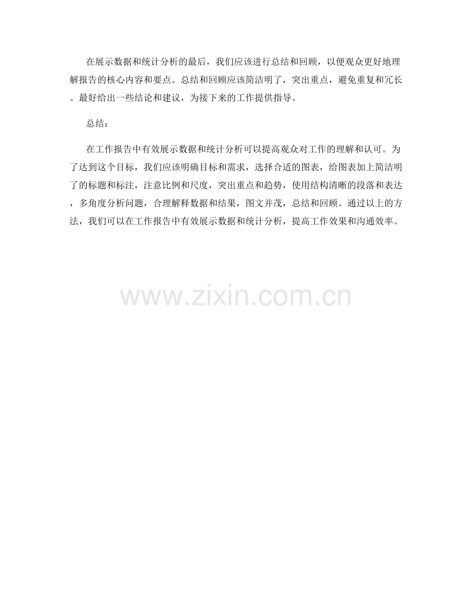 工作报告中如何有效展示数据和统计分析.docx_第3页