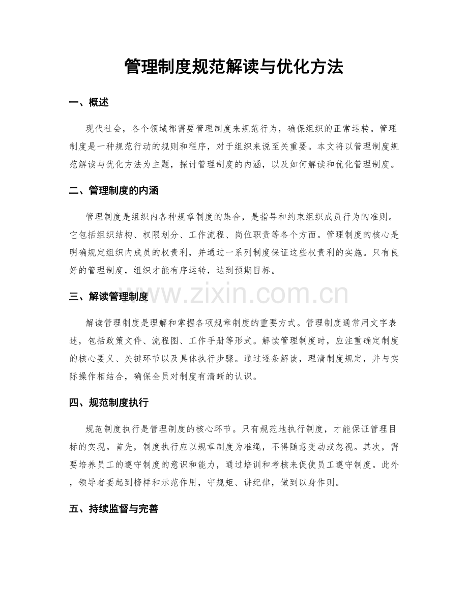 管理制度规范解读与优化方法.docx_第1页