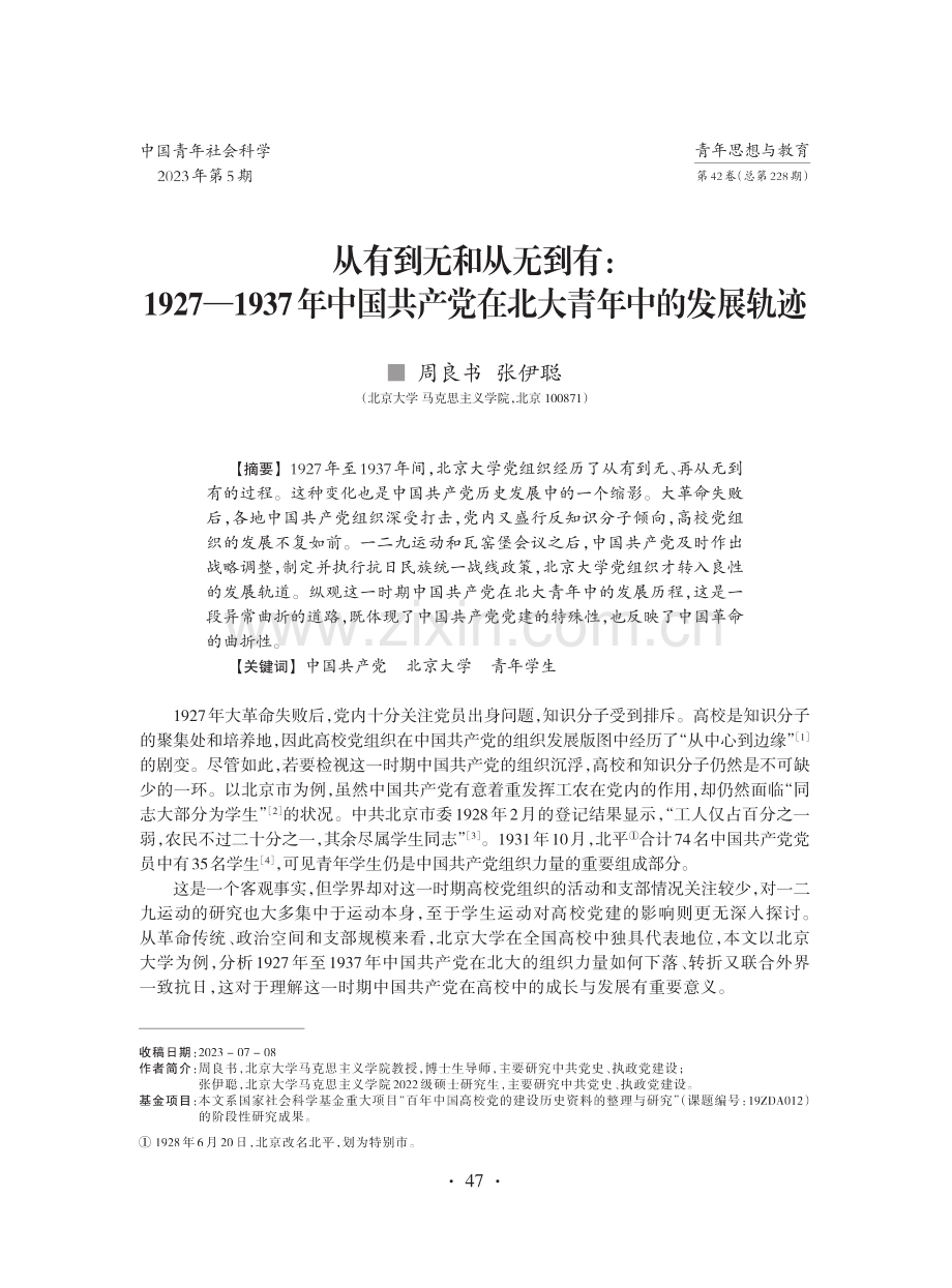 从有到无和从无到有：1927—1937年中国共产党在北大青年中的发展轨迹.pdf_第1页