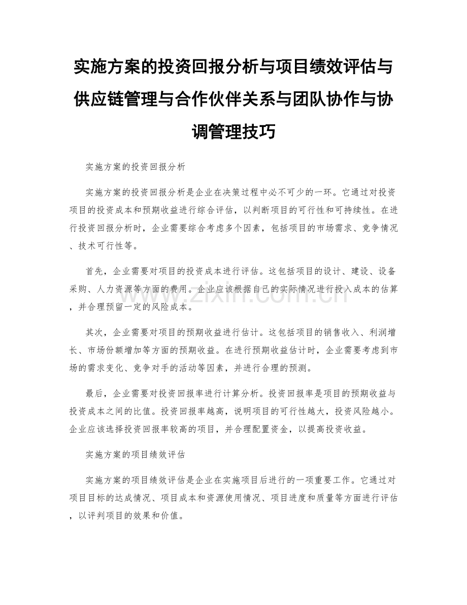 实施方案的投资回报分析与项目绩效评估与供应链管理与合作伙伴关系与团队协作与协调管理技巧.docx_第1页