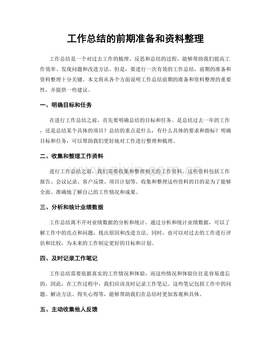 工作总结的前期准备和资料整理.docx_第1页