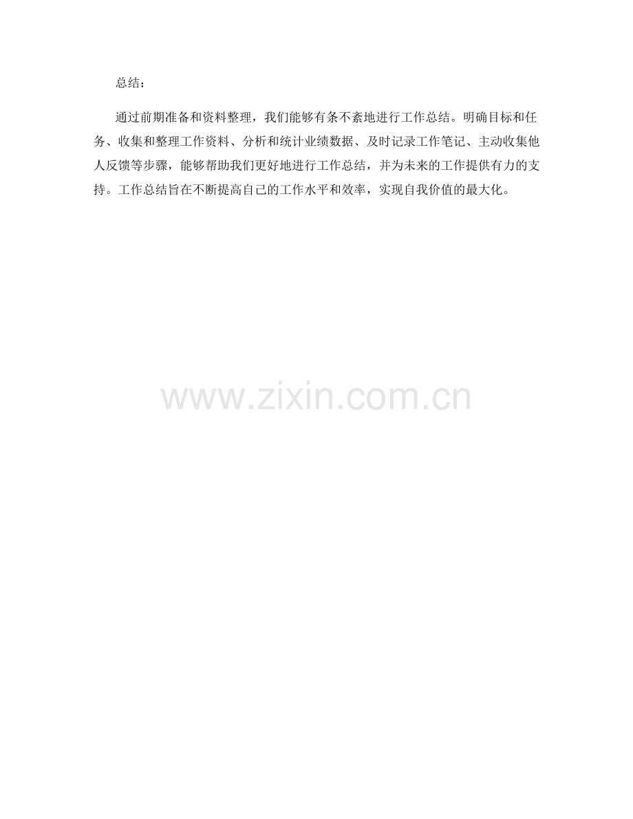 工作总结的前期准备和资料整理.docx_第3页