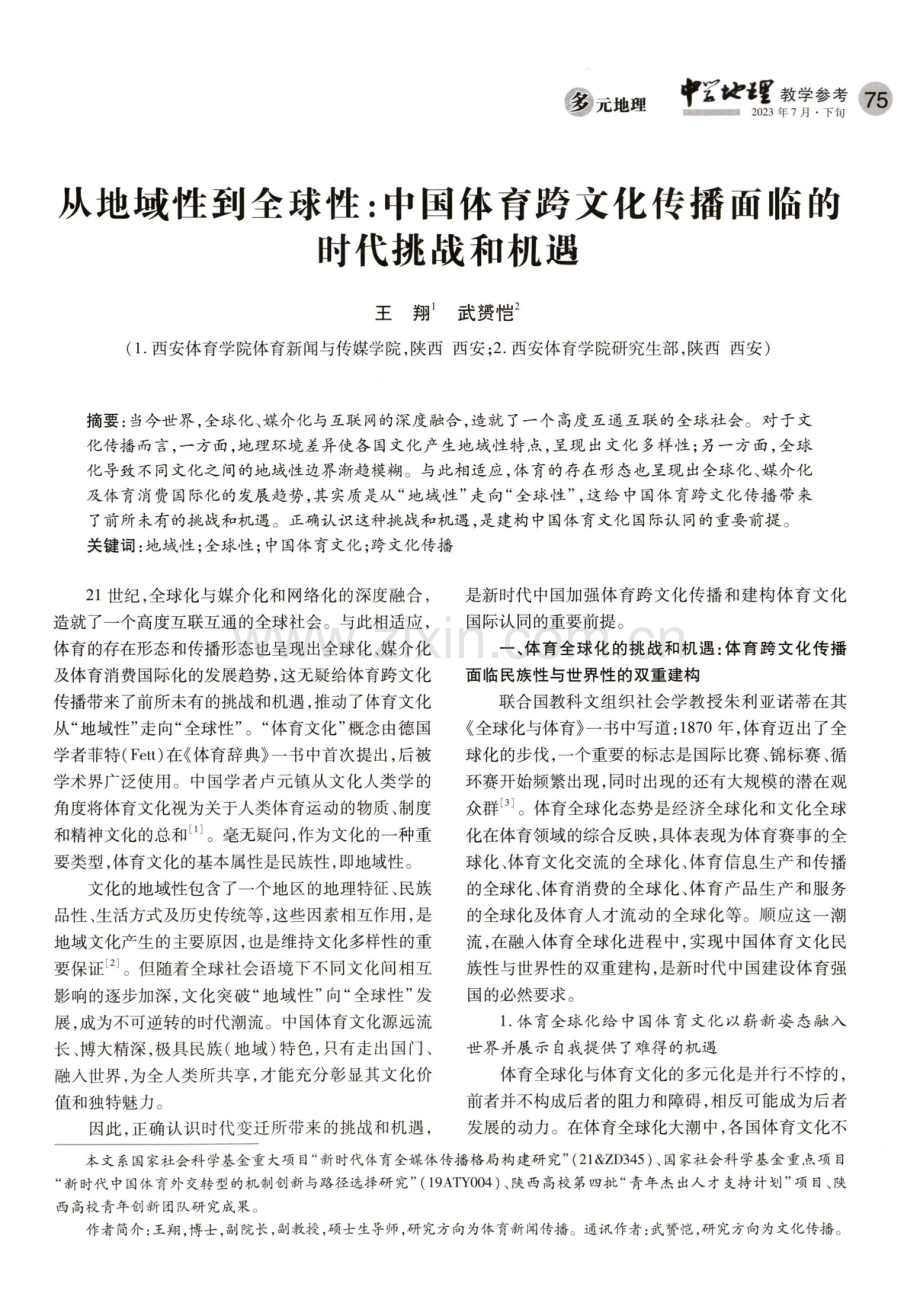 从地域性到全球性：中国体育跨文化传播面临的时代挑战和机遇.pdf_第1页