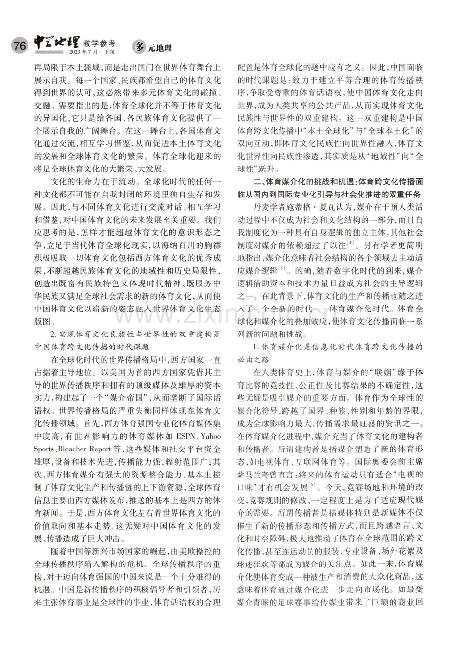 从地域性到全球性：中国体育跨文化传播面临的时代挑战和机遇.pdf_第2页