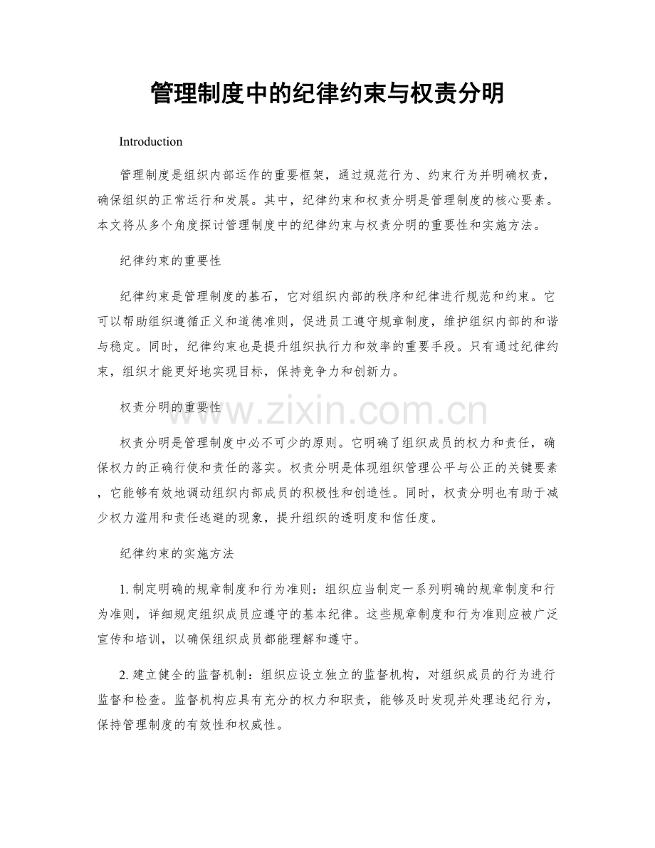 管理制度中的纪律约束与权责分明.docx_第1页