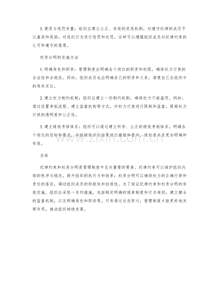 管理制度中的纪律约束与权责分明.docx_第2页