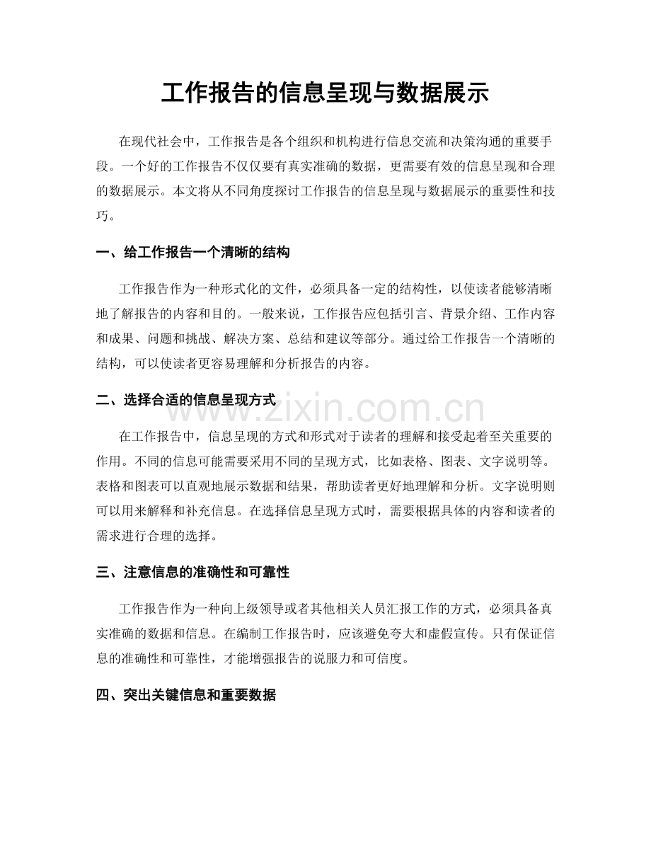 工作报告的信息呈现与数据展示.docx_第1页