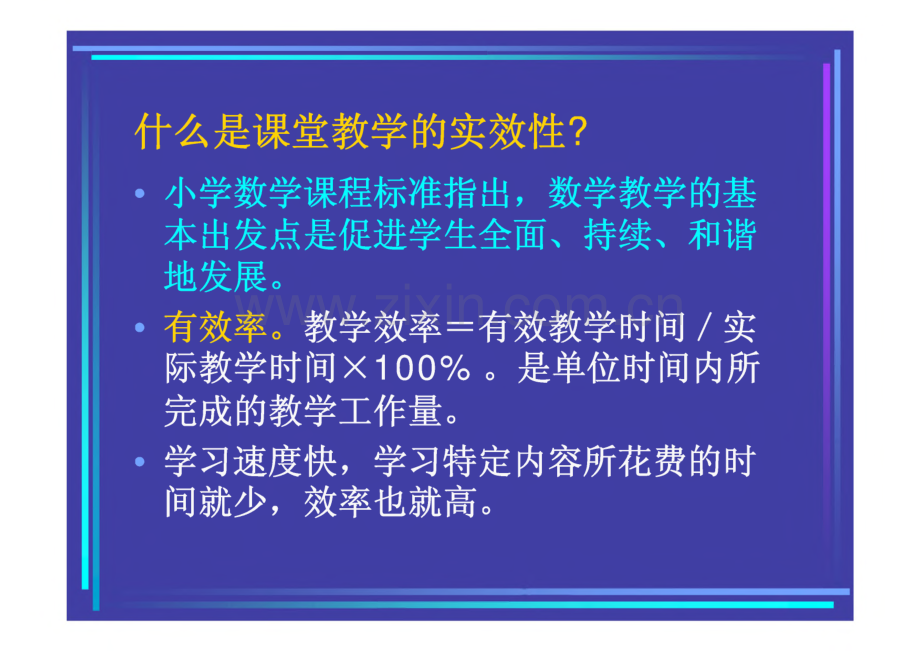 提高小学数学课堂教学实效性的思考.pdf_第2页