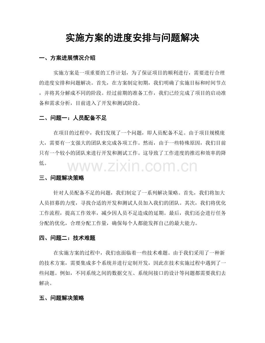 实施方案的进度安排与问题解决.docx_第1页