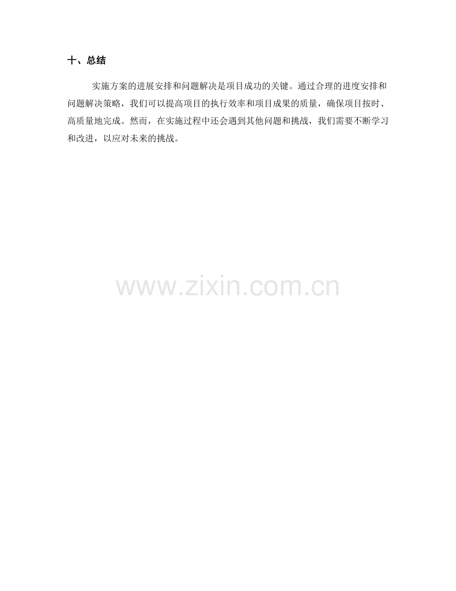 实施方案的进度安排与问题解决.docx_第3页