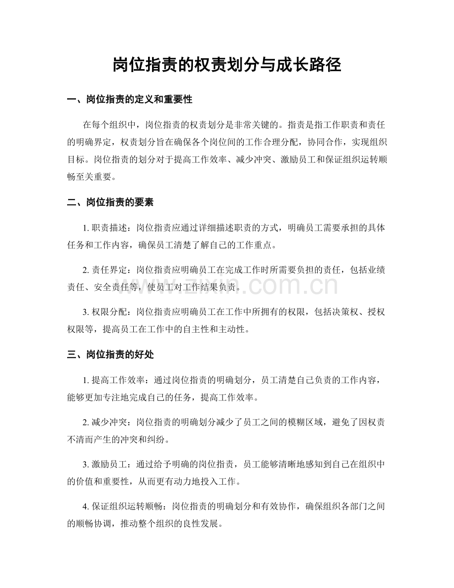 岗位职责的权责划分与成长路径.docx_第1页