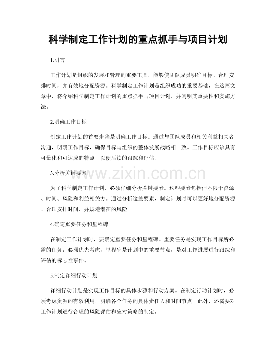 科学制定工作计划的重点抓手与项目计划.docx_第1页