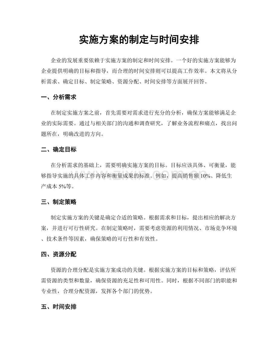 实施方案的制定与时间安排.docx_第1页