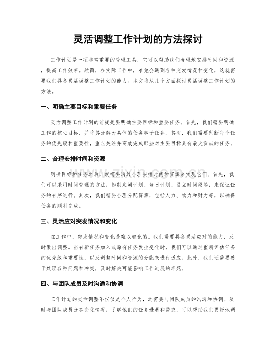 灵活调整工作计划的方法探讨.docx_第1页