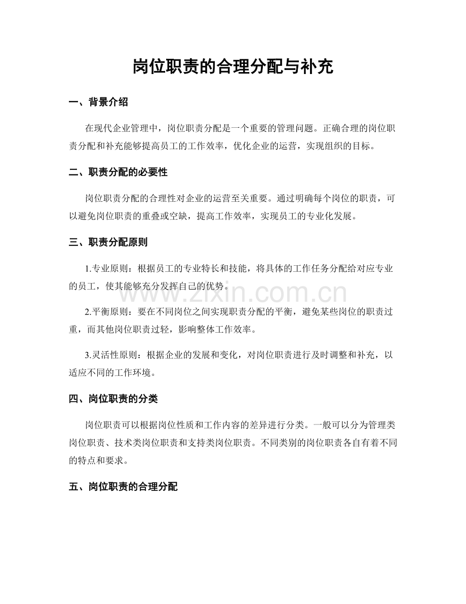 岗位职责的合理分配与补充.docx_第1页