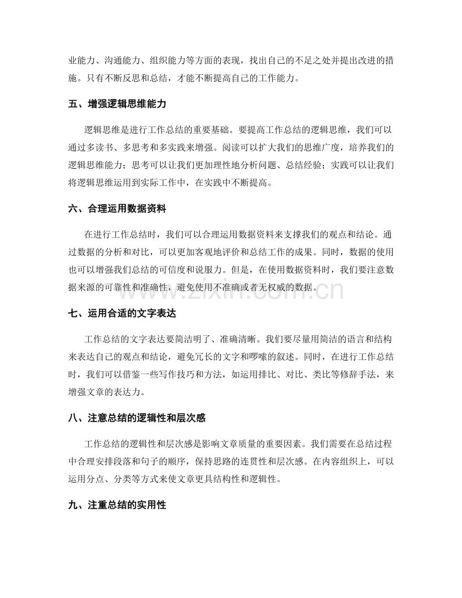 提高工作总结的逻辑思维与结构性表达.docx_第2页