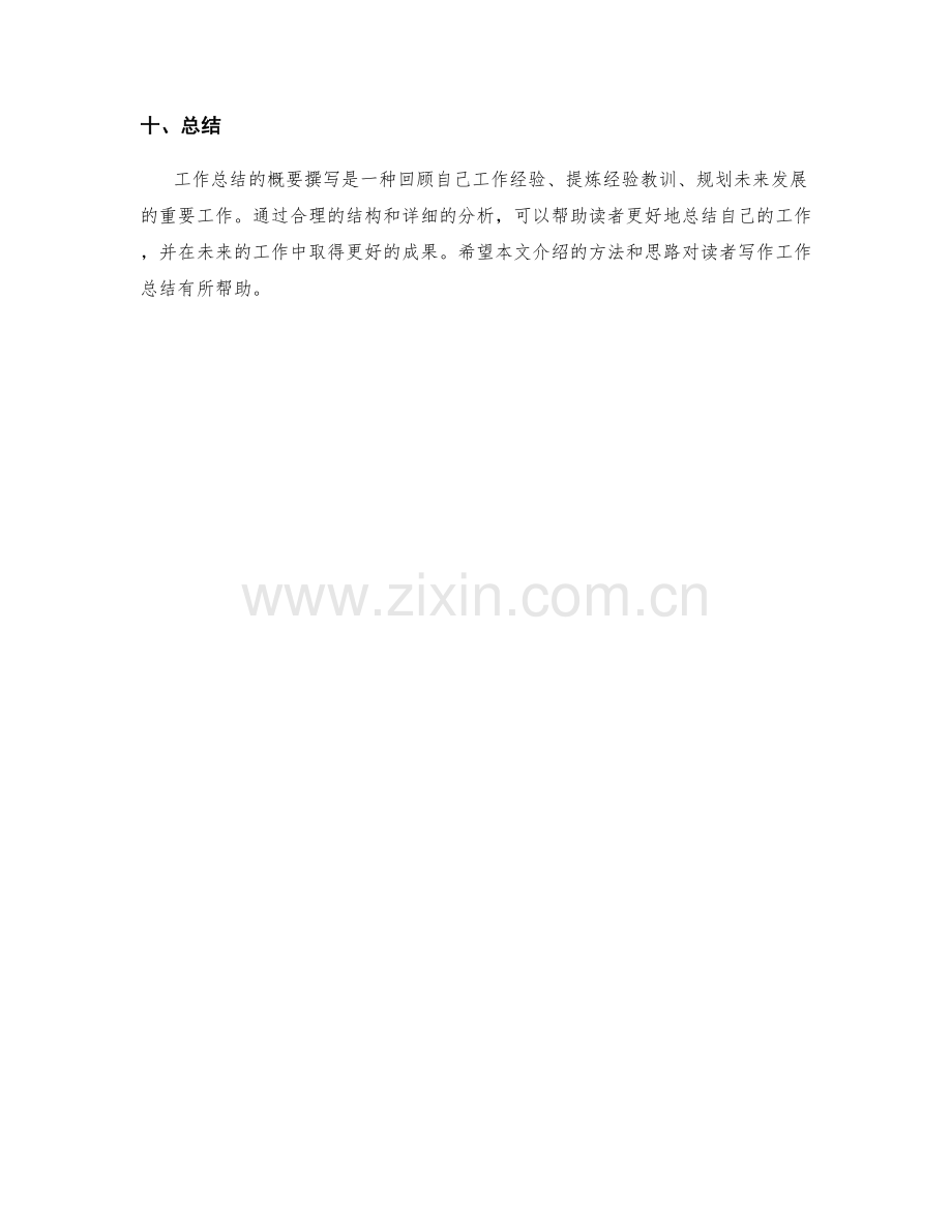 工作总结的概要撰写.docx_第3页