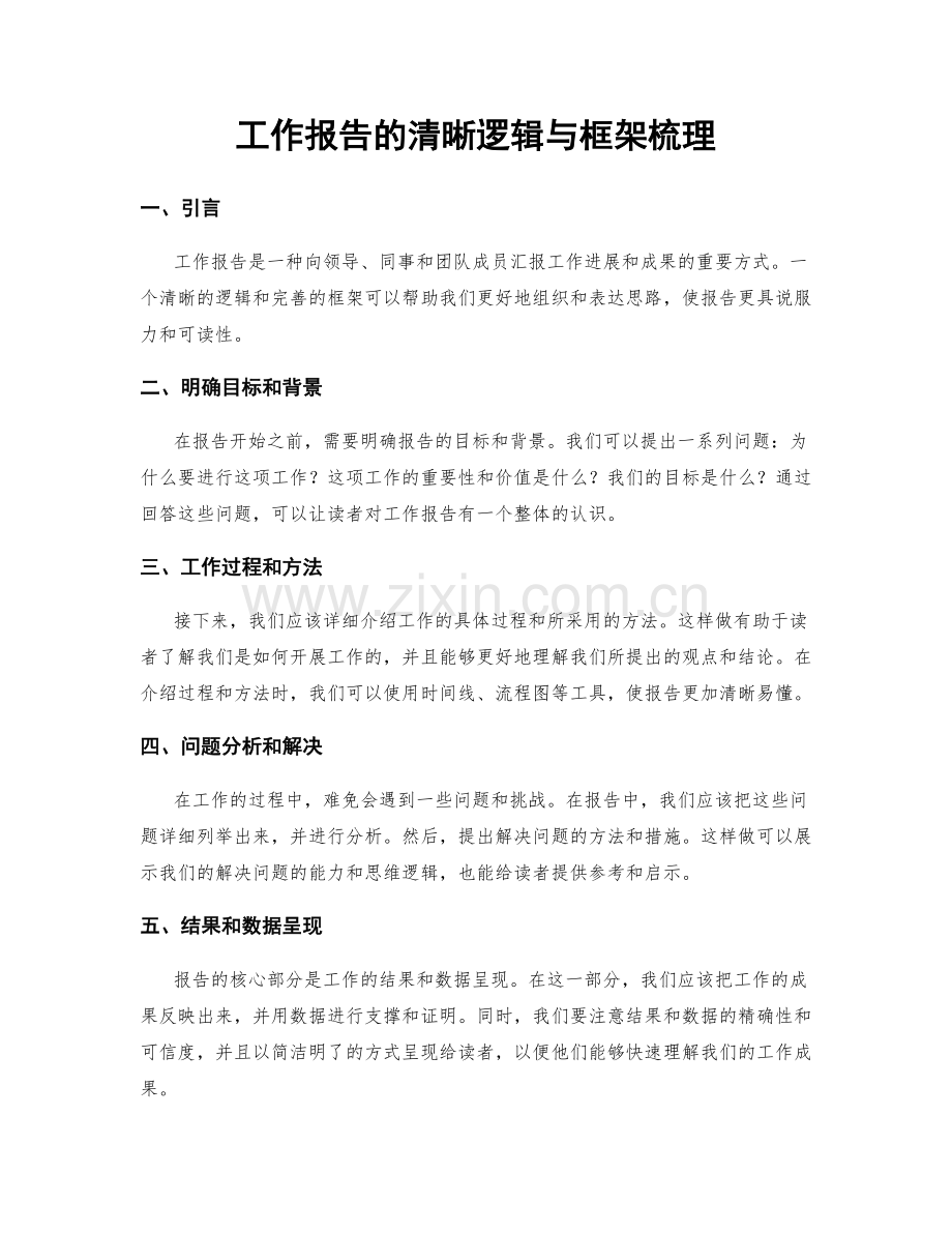 工作报告的清晰逻辑与框架梳理.docx_第1页