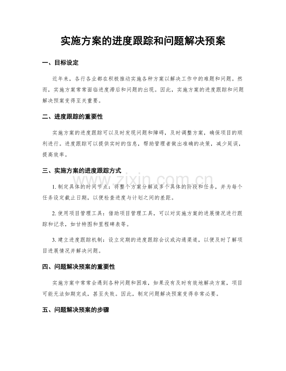 实施方案的进度跟踪和问题解决预案.docx_第1页