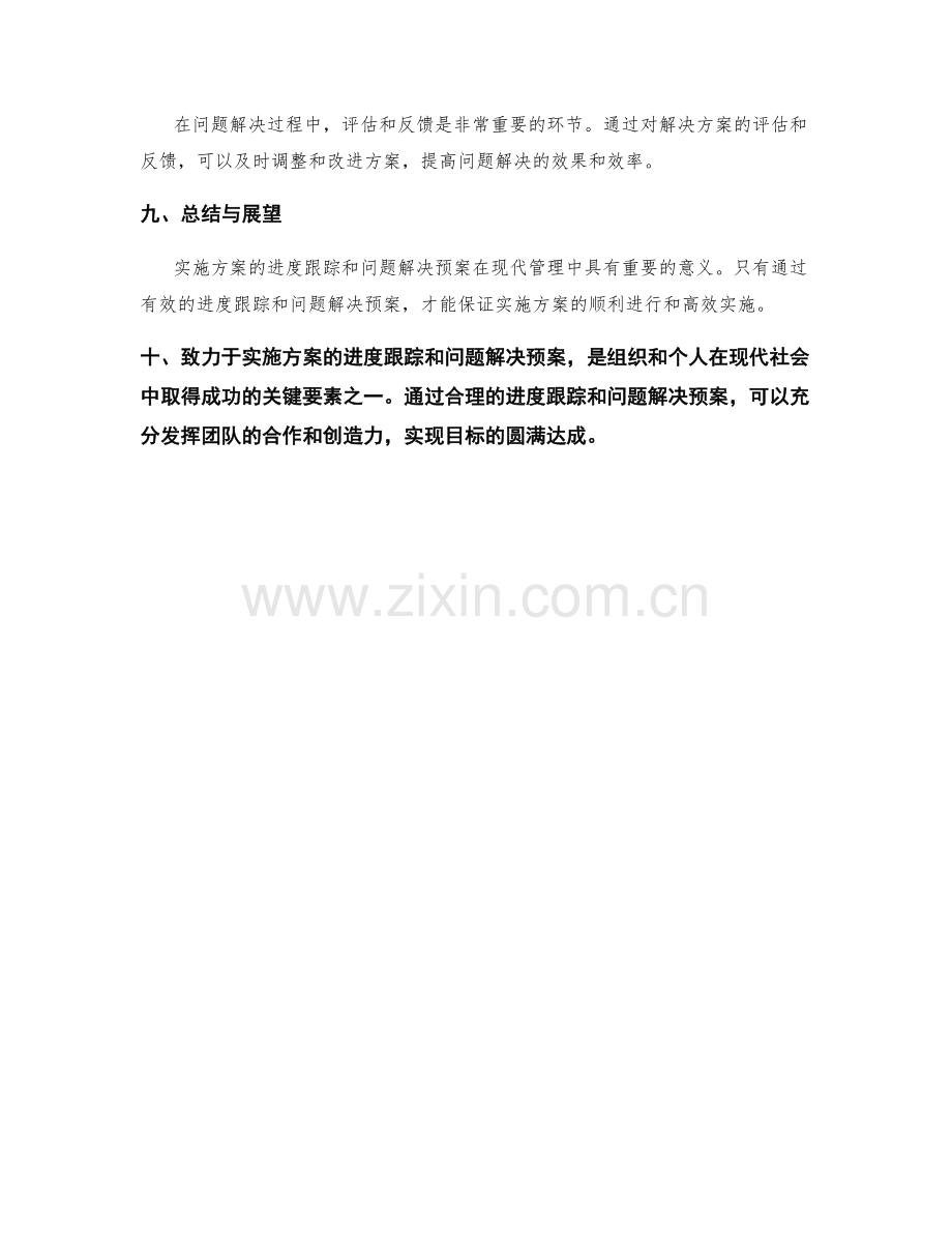 实施方案的进度跟踪和问题解决预案.docx_第3页