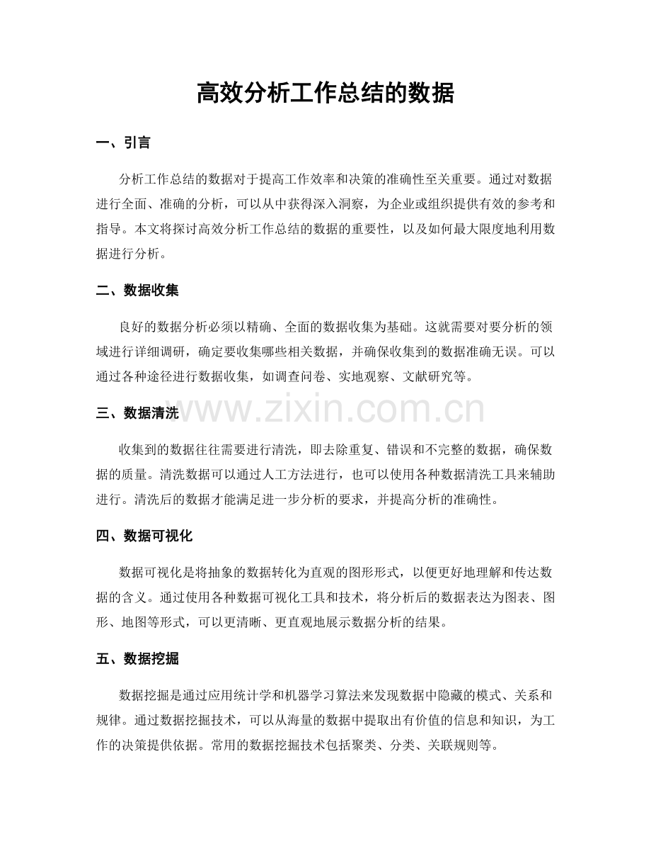 高效分析工作总结的数据.docx_第1页