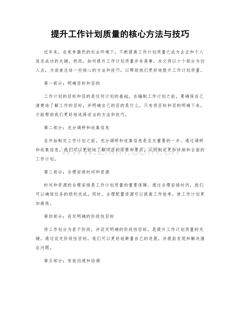 提升工作计划质量的核心方法与技巧.docx_第1页