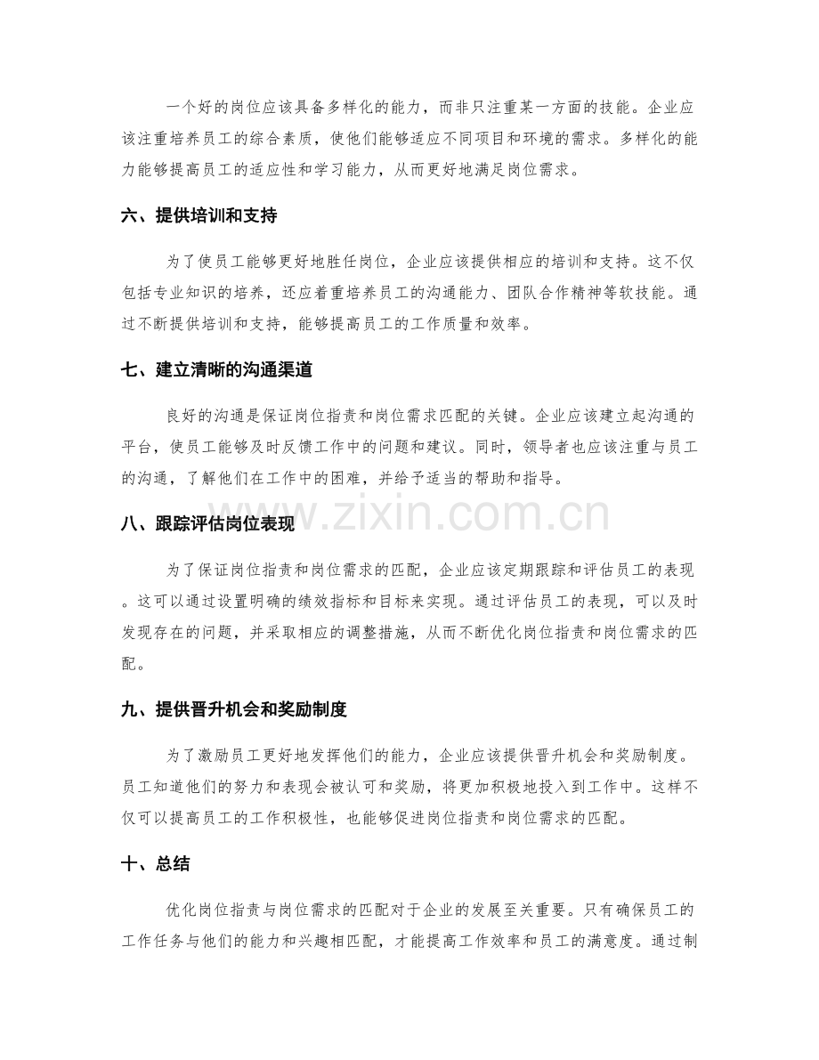 岗位职责与岗位需求的匹配与优化.docx_第2页