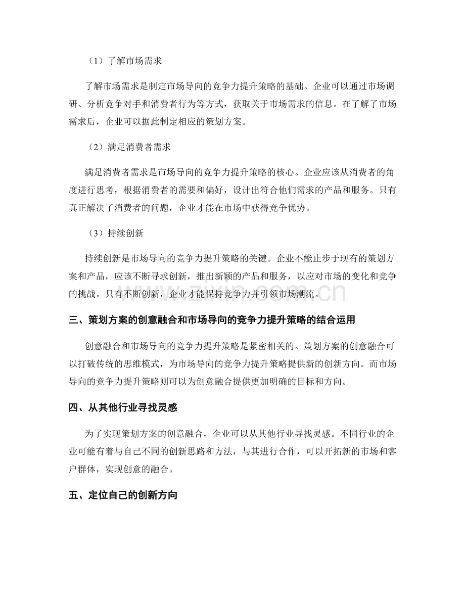 策划方案的创意融合和市场导向的竞争力提升策略设计.docx_第2页