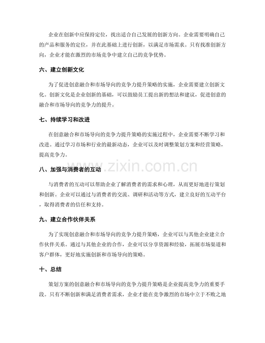 策划方案的创意融合和市场导向的竞争力提升策略设计.docx_第3页