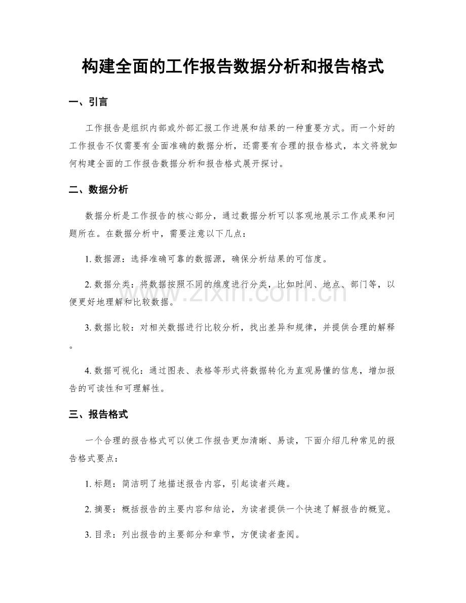 构建全面的工作报告数据分析和报告格式.docx_第1页