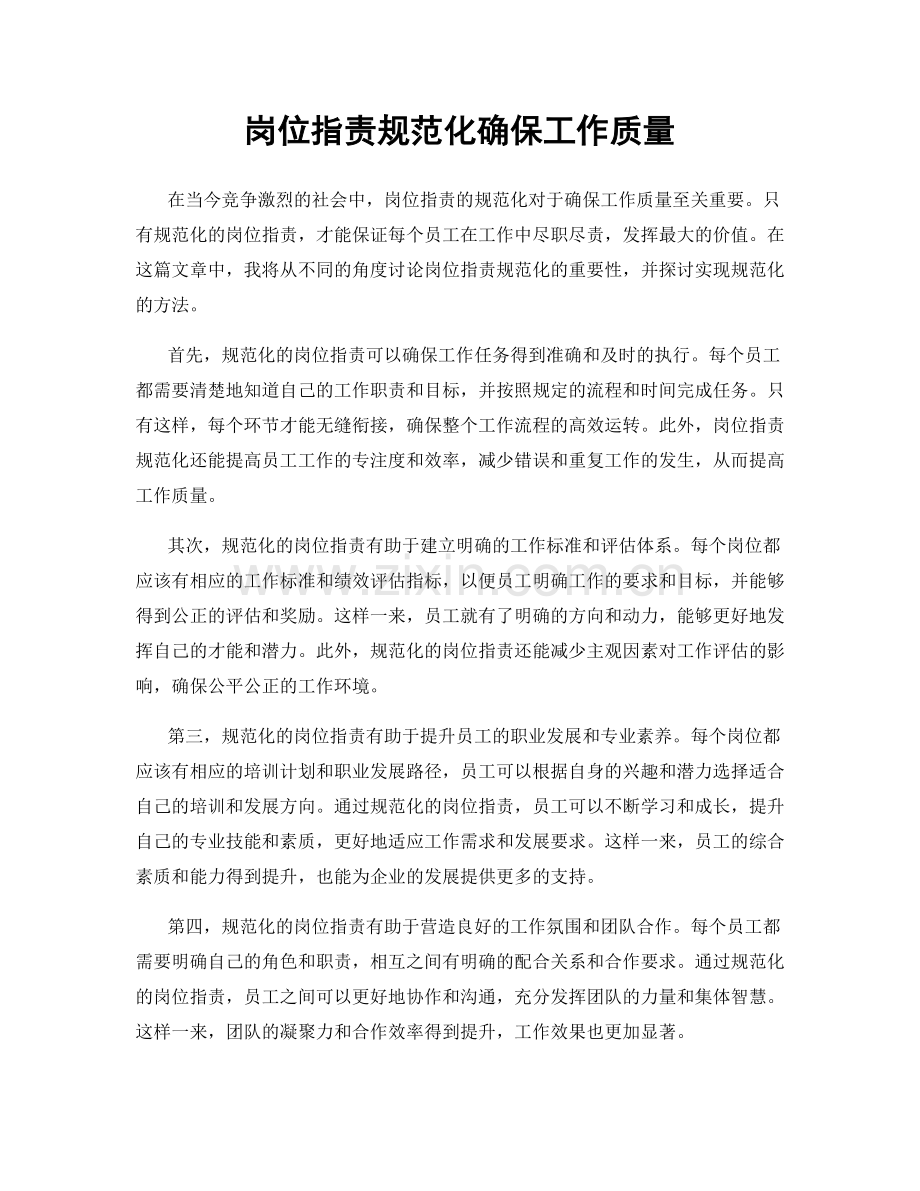 岗位指责规范化确保工作质量.docx_第1页