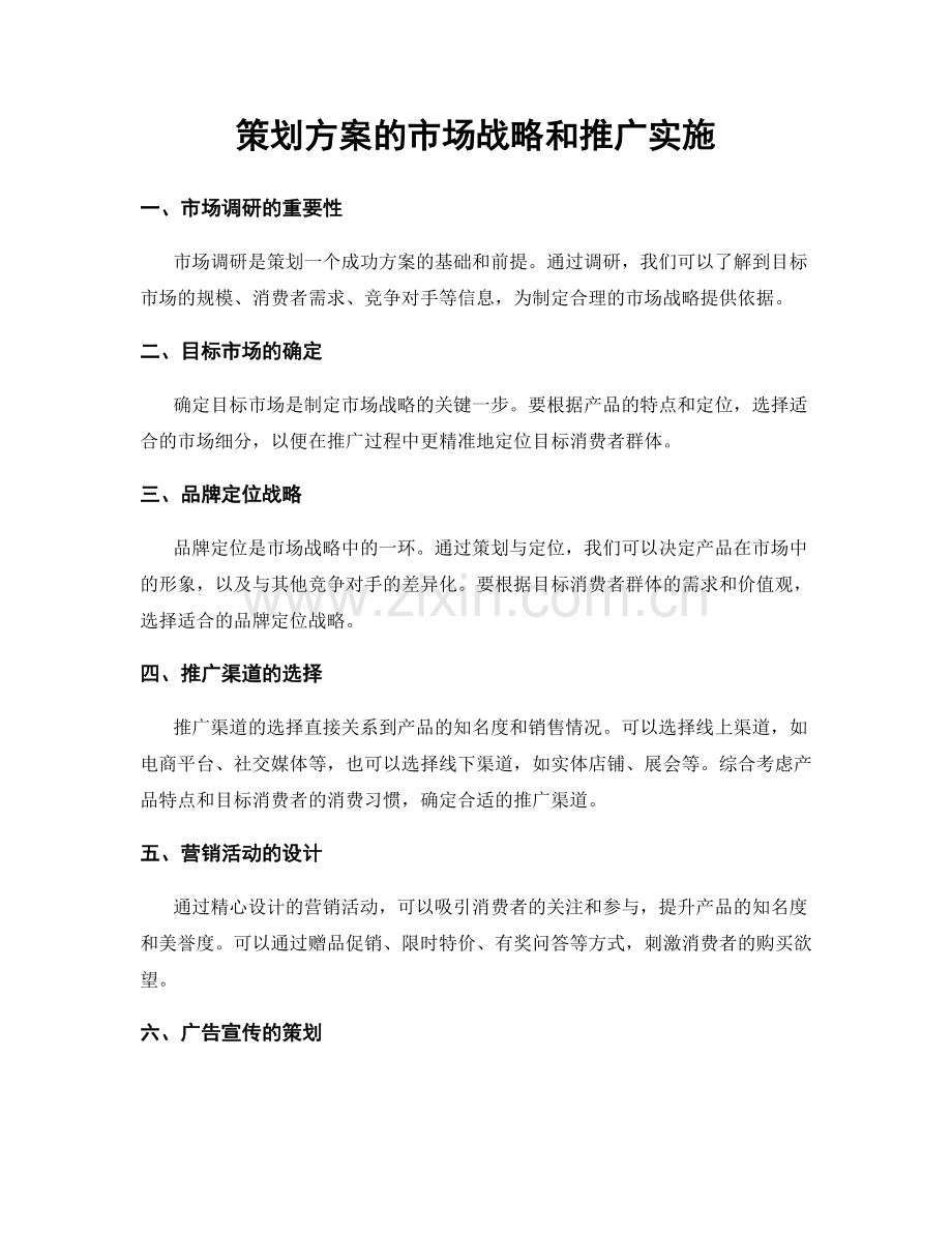 策划方案的市场战略和推广实施.docx_第1页