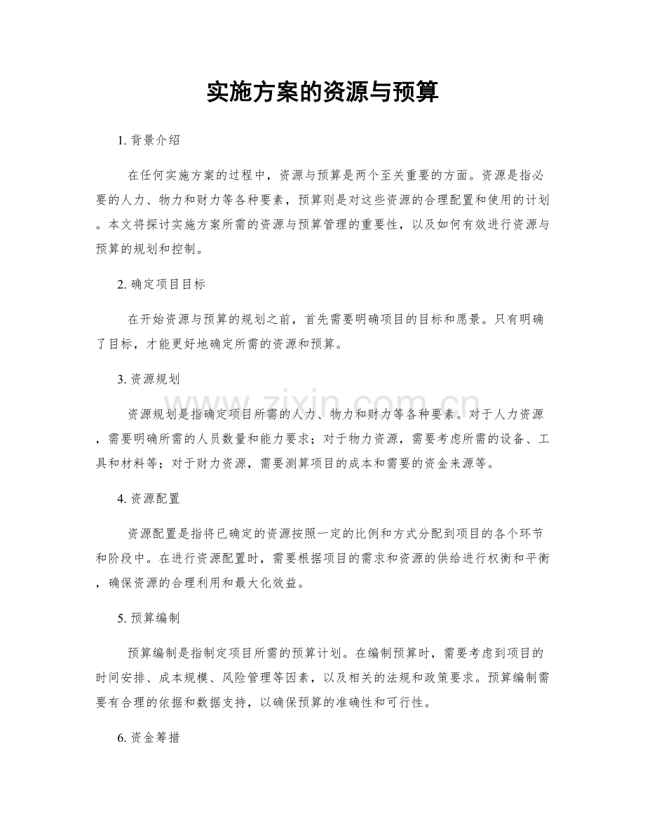 实施方案的资源与预算.docx_第1页